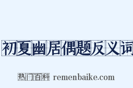初夏幽居偶题反义词是什么意思的图片